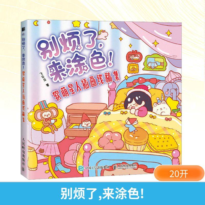 【新华文轩】别烦了,来涂色! 软萌星人插画线稿集 飞乐鸟 正版书籍 新华书店旗舰店文轩官网 人民邮电出版社,书籍/杂志/报纸,绘画（新）,淘宝优惠券,粉丝福利购,淘宝优惠卷