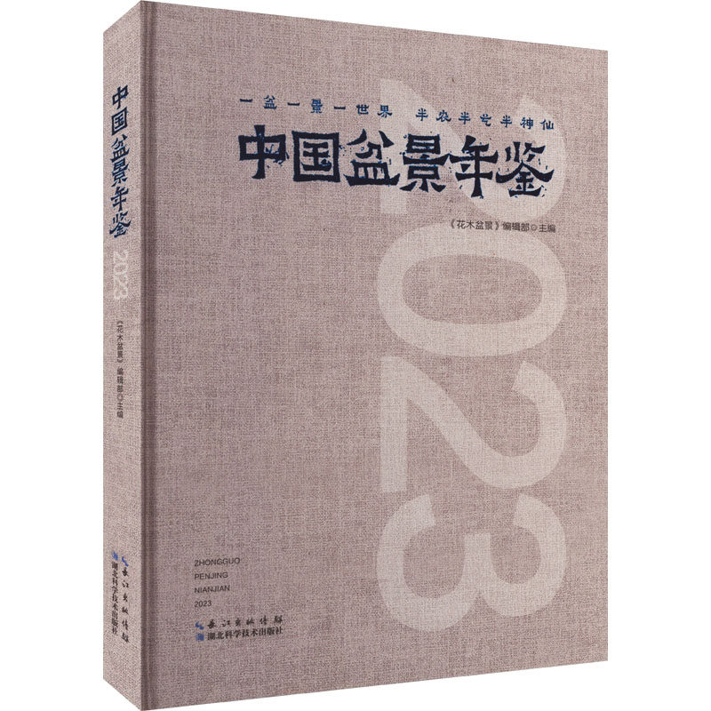 中国盆景年鉴 2023 正版书籍 新华书店旗舰店文轩官网 湖北科学技术出版社