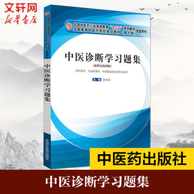 中医诊断学习题集(供中医学针灸推拿学中西医临床医学等专业用新世纪第4版全国中医药行