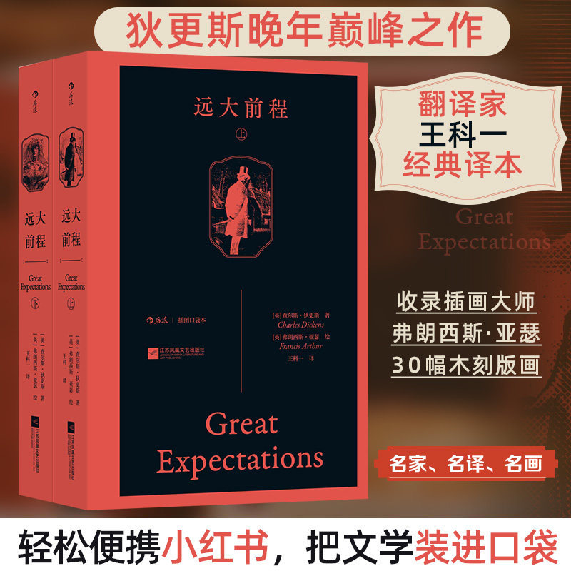 【插图口袋本】远大前程(全2册) 查尔斯·狄更斯长篇小说孤儿题材故事 木刻插图版批判现实主义小说世界名著正版书籍图片