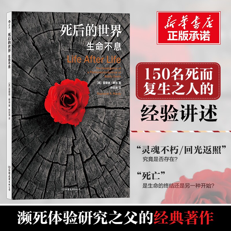 死后的世界/生命不息(平装) (美)雷蒙德·穆迪 中国友谊出版公司 正版书籍 新华书店旗舰店文轩官网 - 实物图