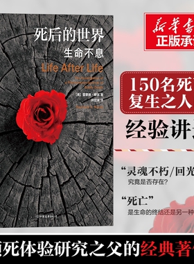 死后的世界/生命不息(平装) (美)雷蒙德·穆迪 中国友谊出版公司 正版书籍 新华书店旗舰店文轩官网
