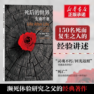 死后的世界/生命不息(平装) (美)雷蒙德·穆迪 中国友谊出版公司 正版书籍 新华书店旗舰店文轩官网