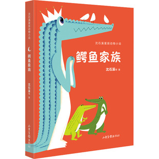 沈石溪 等 山东画报出版 新华文轩 社 新华书店旗舰店文轩官网 鳄鱼家族 书籍 正版