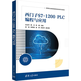 【新华文轩】西门子S7-1200 PLC编程与应用 正版书籍 新华书店旗舰店文轩官网 清华大学出版社
