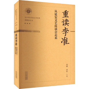 【新华文轩】重读李准——从延安文艺座谈会走来 正版书籍小说畅销书 新华书店旗舰店文轩官网 河北教育出版社