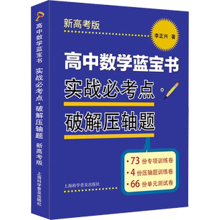 【新华文轩】新高考版数学蓝宝书红宝书实战必考点 破解压轴题+知识点梳理精讲贯通李正兴著高中数学专项精练精讲精析高三复习用书