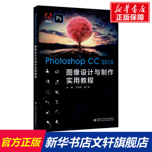 2015图像设计与制作实用教程 西安电子科技大学出版 新华文轩 社 新华书店旗舰店文轩官网 Photoshop 书籍 正版