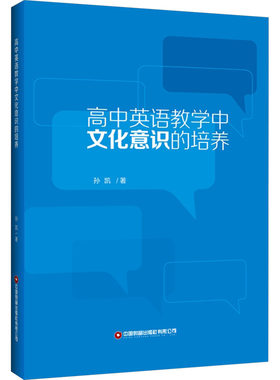 【新华文轩】高中英语教学中文化意识的培养 孙凯 正版书籍 新华书店旗舰店文轩官网 中国财富出版社有限公司