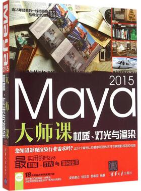 Maya 2015大师课 锁亚龙,郭春苗 编著 正版书籍 新华书店旗舰店文轩官网 清华大学出版社