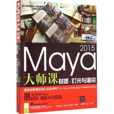 Maya 2015大师课 锁亚龙,郭春苗 编著 正版书籍 新华书店旗舰店文轩官网 清华大学出版社