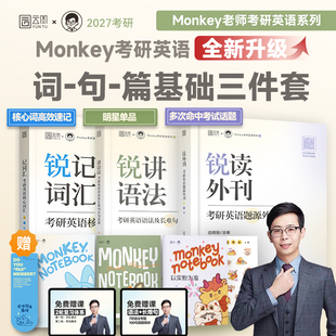 【新华正版】边明锐Monkey2027考研英语锐记词汇:考研英语核心词汇犀利记背考研英语核心单词书锐讲语法英语长难句阅读锐读外刊