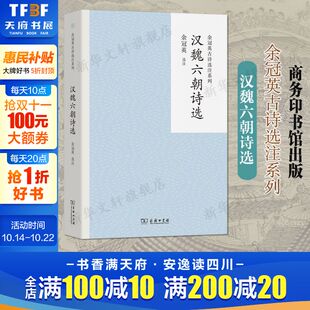 下能更深入地体悟到中国古典诗歌 汉魏六朝诗选 选本学术大家 中国古典文学专家经典 艺术魅力古诗词商务印书馆 余冠英系列