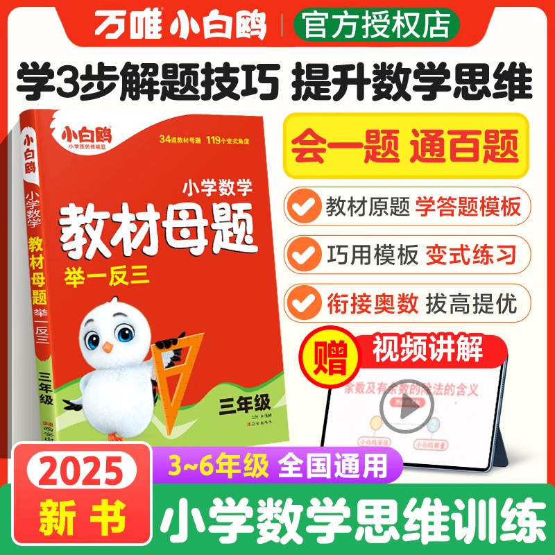 2025新版万唯小白鸥小学数学教材母题举一反三三四五六年级计算几何应用题解题技巧奥数数学思维训练专项创新同步教材练习母题大全