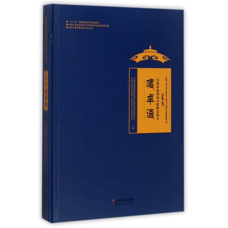 【新华文轩】云南省通海县兴蒙蒙古族乡喀卓语