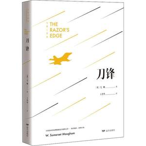 刀锋(英)威廉·萨默塞特·毛姆(William Somerset Maugham)著王晋华译现当代文学书籍畅销