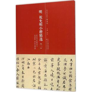 2洪亮 主编 天津人民美术出版 新华文轩 社 新华书店旗舰店文轩官网 明·祝允明小楷精选 书籍 正版