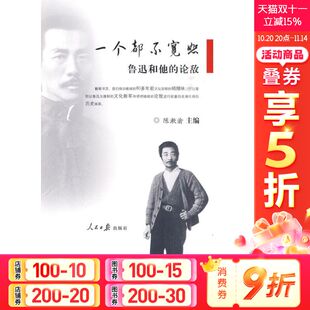 鲁迅和他 论敌 人民日报出版 新华文轩 社 新华书店旗舰店文轩官网 一个都不宽恕 书籍小说畅销书 正版