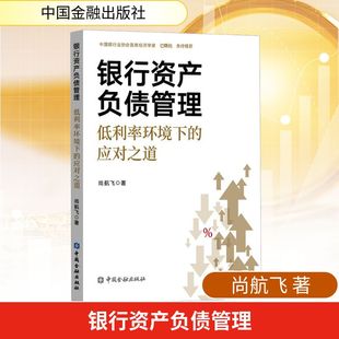 銀行資產(chǎn)負債管理 中國金融出版 書籍 新華書店旗艦店文軒官網(wǎng) 著 正版 尚航飛 應對之道 低利率環(huán)境下 社