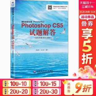 CS5试题解答 高级图像制作员级 北京希望电子出版 Photoshop平台 社 新华书店旗舰店文轩官网 Photoshop 书籍 图形图像处理 正版