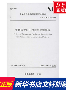 生物质发电工程地质勘察规范 NB/T 10147-2019 正版书籍 新华书店旗舰店文轩官网 中国水利水电出版社