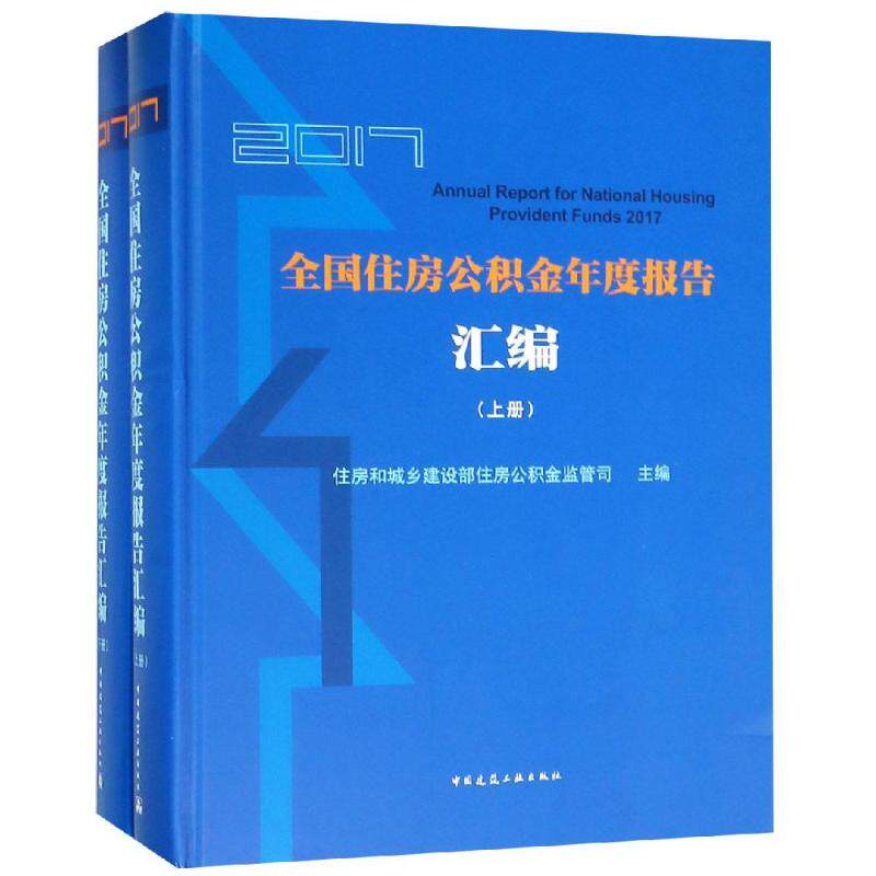 2017全国住房公积金年度报告汇编 住房和城乡建设部住房公积金 中国建筑工业出版社 正版书籍 新华书店旗舰店文轩官网