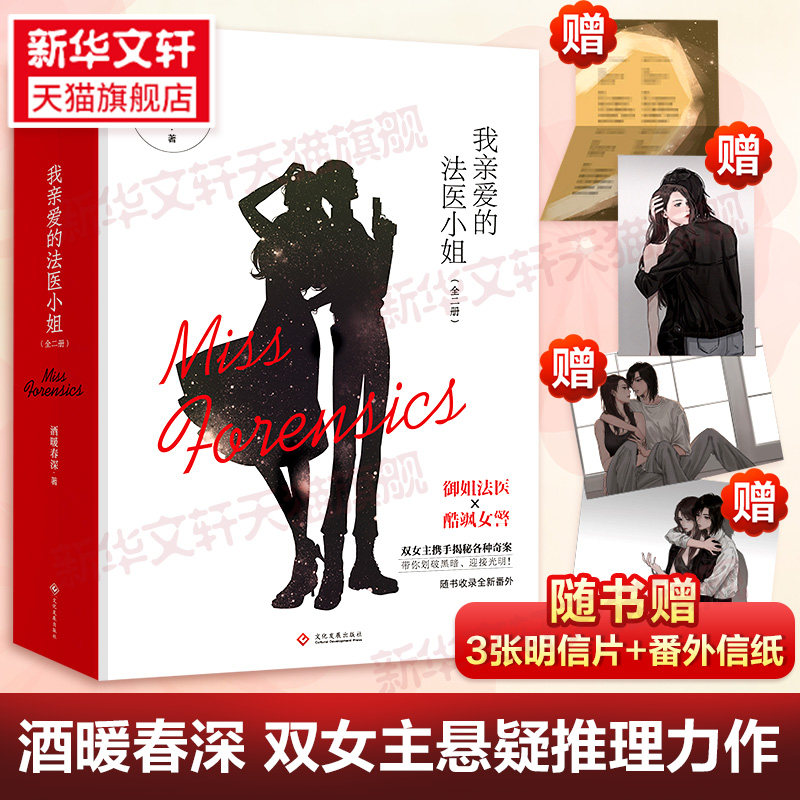 【新华文轩】我亲爱的法医小姐 全套2册【赠3张明信片+番外信纸】酒暖春深代表作 双女主悬疑推理青春言情小说畅销书正版实体书,书籍/杂志/报纸,青春/都市/言情/轻小说,淘宝优惠券,粉丝福利购,淘宝优惠卷