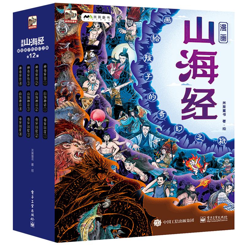 【新华文轩】漫画山海经：画给孩子的奇幻之旅（全12册） 米莱童书 正版书籍 新华书店旗舰店文轩官网 电子工业出版社