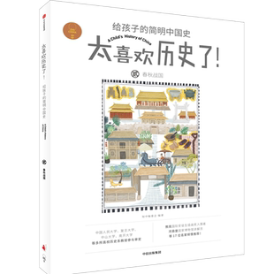 【新华文轩】春秋战国/太喜欢历史了!给孩子的简明中国史 知中编委会编著 正版书籍 新华书店旗舰店文轩官网 中信出版社