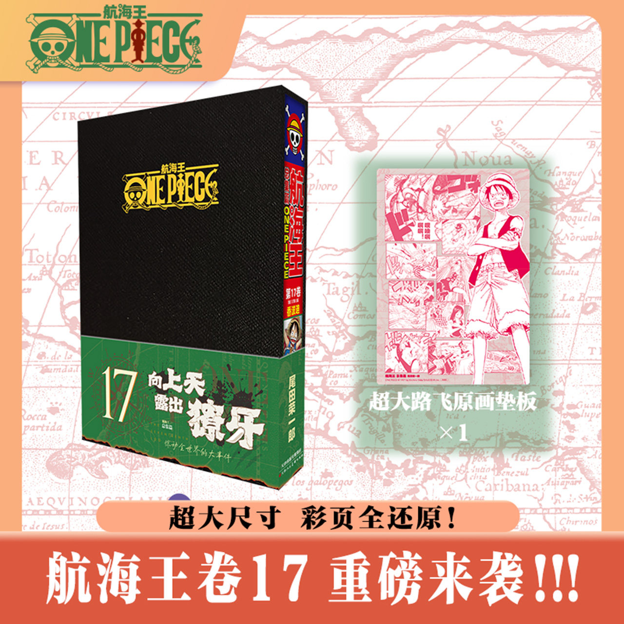 【新华文轩】航海王总集篇17 第十七卷【黑色函套包装盒+原画垫板】尾田荣一郎 海贼王漫画书 简体中文非台版图片