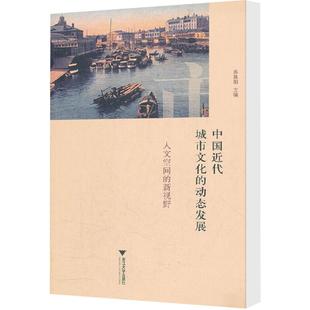 新视野 浙江大学出版 社 中国近代城市文化 书籍 人文空间 正版 新华书店旗舰店文轩官网 动态发展
