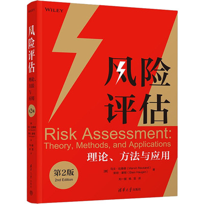 【新华文轩】风险评估 理论、方法与应用 第2版 (挪)马文·拉桑德,(挪)斯坦·豪根 正版书籍 新华书店旗舰店文轩官网