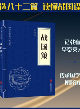 中华国学经典精粹-战国策 京华出版社 正版书籍 新华书店旗舰店文轩官网
