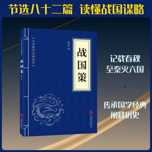 中华国学经典精粹-战国策 京华出版社 正版书籍 新华书店旗舰店文轩官网