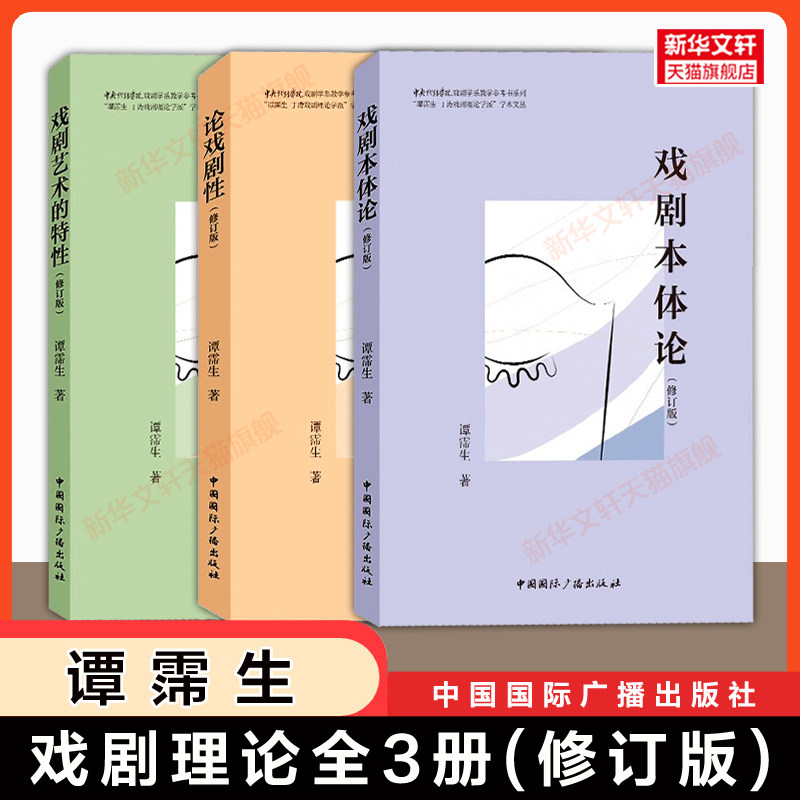 【官方正版】谭霈生戏剧理论全套3册修订版 戏剧本体论+论戏剧性+戏剧艺术的特性 中央戏剧学院艺术学研究教材 中国国际广播出版社