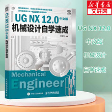 UG NX 12.0中文版机械设计自学速成 UG建模教程书籍ug入门指南 机械设计ug12从入门到实战建模草图工程图设计ug12从入门到精通正版