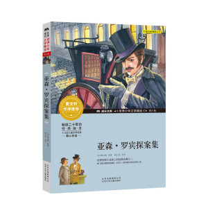 儿童版 阅读经典 青少版 12岁5年级推荐 名著寒暑假 儿童文学9 亚森?罗宾探案集曹文轩系列小学生课外阅读书籍五六年级非注音幼儿少儿版