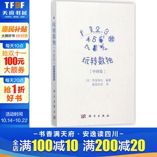 译 新华文轩 西尾彻也 正版 科学出版 中级篇 新华书店旗舰店文轩官网 玩转数独.中级篇 社 日 书籍 编著;数独无双
