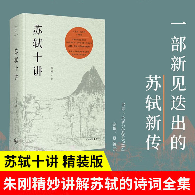 【新华文轩】苏轼十讲 朱刚 十一个主题串联苏轼的生命历程 正版书籍小说畅销书 新华书店旗舰店文轩官网 上海三联书店,书籍/杂志/报纸,文学理论/文学评论与研究,淘宝优惠券,粉丝福利购,淘宝优惠卷