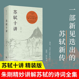 【新华文轩】苏轼十讲 朱刚 十一个主题串联苏轼的生命历程 正版书籍小说畅销书 新华书店旗舰店文轩官网 上海三联书店