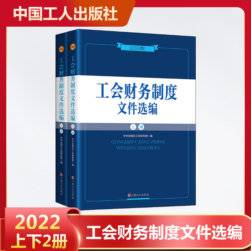 【新华书店】工会财务制度文件选编2022年版(全2册) 中国工人出版社 正版书籍属于什么档次？