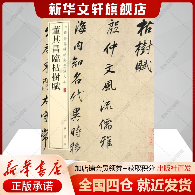 董其昌临枯树赋中华书局编辑部编毛笔书法艺术书籍中华书局新华文轩旗舰店