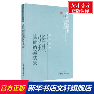 张琪临证治验实录 张琪 正版书籍 新华书店旗舰店文轩官网 中国中医药出版社