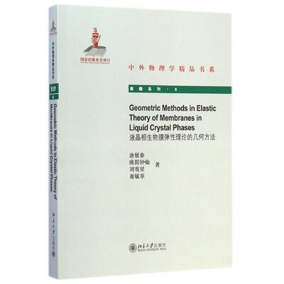 Geometric Methods in Elastic Theory of Membranes i液晶相生物膜弹性理论的几何方法 涂展春//欧阳钟灿//刘寄星//谢毓章
