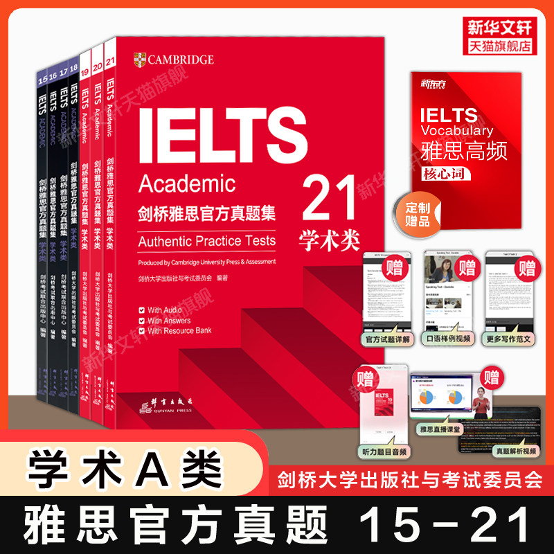 【正版7册】剑桥雅思官方真题集15-21 学术类A类 新东方IELTS剑20/19剑雅真题全真试题练习题雅思考试备考学习资料书籍可搭4-到21