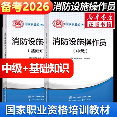 备考2026年消防设施操作员(中级+基础知识) 设施消防员教材中国消防协会消防设施操作员证考试参考书消防员初级2025新华正版书籍