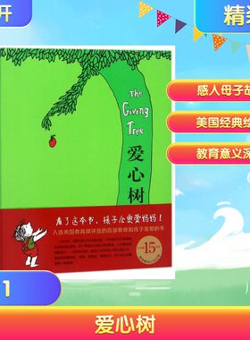 【新华文轩】爱心树(2018精装版)谢尔·希尔弗斯坦经典绘本 (美)谢尔·希尔弗斯坦(Shel Silverstein) 文图;傅惟慈 译