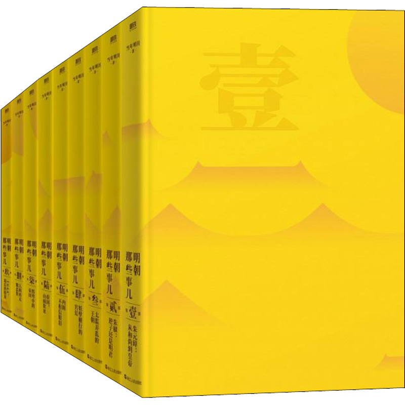 【精装函套】明朝那些事儿典藏版全集1-9册正版全套九册 当年明月 全本白话正说明朝大历史 历史知识读物明史中国古代史历史类书籍