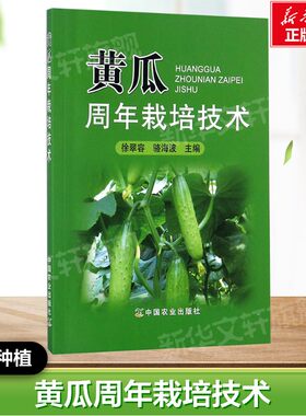 黄瓜周年栽培技术 徐翠容,骆海波 主编 正版书籍  中国农业出版社 果蔬栽培种植业系列书蔬菜瓜果栽种参考工具书应用指南