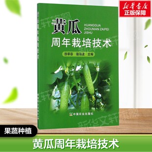 黄瓜周年栽培技术 徐翠容,骆海波 主编 正版书籍  中国农业出版社 果蔬栽培种植业系列书蔬菜瓜果栽种参考工具书应用指南